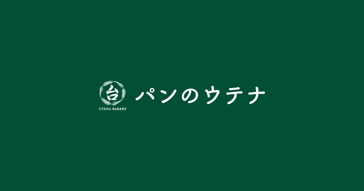 パンのウテナの外観